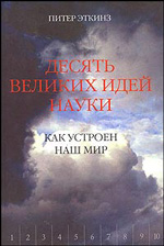 Питер Эткинз "Десять великих идей науки. Как устроен наш мир"