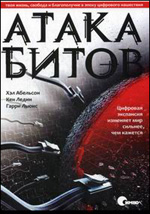 Льюис Г., Абельсон Х., Ледин К. "Атака битов: твоя жизнь, свобода и благополучие в цифровую эпоху "