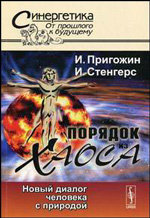 Илья Пригожин, Изабелла Стенгерс "Порядок из хаоса. Новый диалог человека с природой"