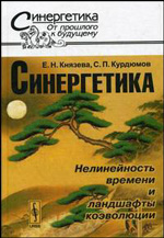 Князева Е.Н., Курдюмов С.П. "Синергетика: нелинейность времени и ландшафты коэволюции"