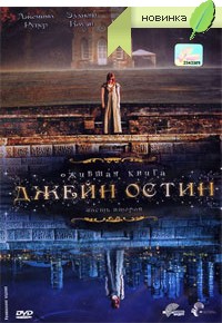 DVD:Джейн Остин: Ожившая книга. Часть вторая