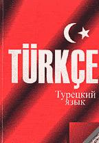 Хочу выучить турецкий язык и общаться и понимать его в совершенстве.