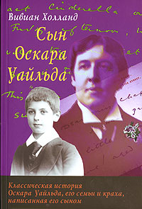 В. Холланд "Сын Оскара Уайльда"