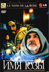 Имя Розы (1986г)  фильм