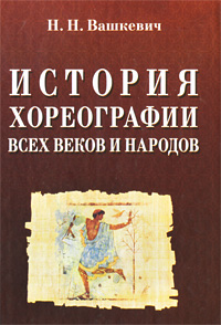 Книга "История хореографии всех времен и народов"