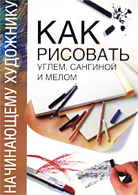 Книга "Как рисовать углем"