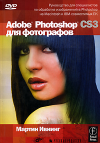 Книга "Adobe Photoshop CS3 для фотографов"