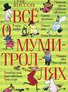 Книжку про Муми Троллей