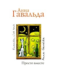 Анна Гевальда "Просто вместе"