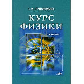 курс физики трофимовой