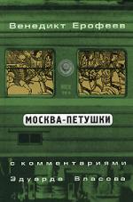 Москва - Петушки. С комментариями Э.Власова Венедикт Ерофеев