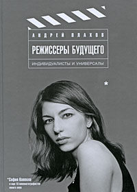 "Режиссеры будущего. Индивидуалисты и универсалы"