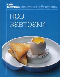 Книга Гастронома Про завтраки