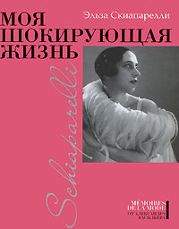 Эльза Скиапарелли /Моя шокирующая жизнь/