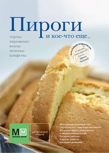 кулинарная книга "Пироги и кое-что ещё"