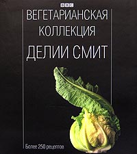 книжка про вегетарианскую еду