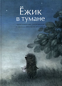 книга Ёжик в тумане с иллюстрациями Франчески  Ярбусовой
