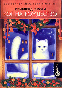 Кливленд Эмори "Кот на Рождество"