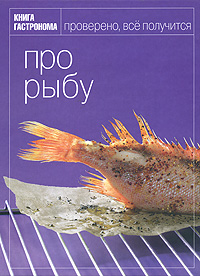 Книга кулинарная "Про рыбу"
