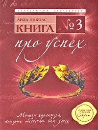 Лиза Николс - Книга №3. Про успех. Мышцы характера, которые обеспечат вам успех