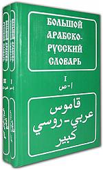 Большой арабско-русский словарь Х.К. Баранова в 2-х томах