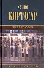 кортасар игра в классики