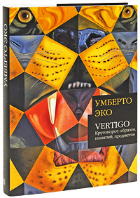 Книга "Vertigo: Круговорот образов, понятий, предметов", Умберто Эко