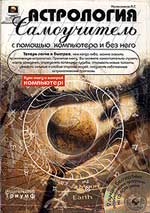 Колесников, Александр. Астрология. Самоучитель. С помощью компьютера и без него