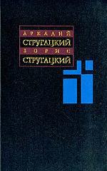 Стругацкие. Собрание сочинений в 11 томах.