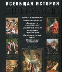 «Всеобщая история дипломатии»