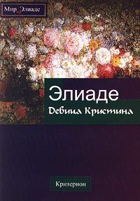 Мирча Элиаде  "Девица Кристина"