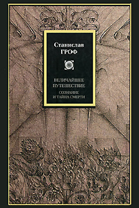 Станислав Гроф: Величайшее путешествие. Сознание и тайна смерти