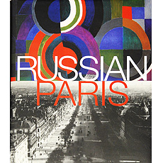 Государственный Русский музей. Альманах, №35, 2003. Russian Paris