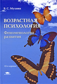 Мухина В.С. Возрастная психология: феноменология развития