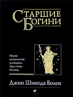 Джин Шинода Болен 'Старшие Богини'