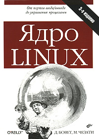Д. Бовет, М. Чезати "Ядро Linux"