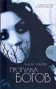 книгу “Прогулку богов” Козди Судзуки