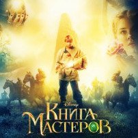 Книга Мастеров