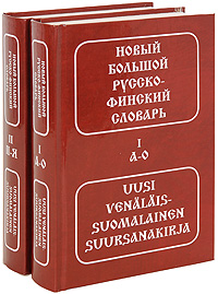 Новый большой русско-финский словарь / Uusi ven&#228;l&#228;is-suomalainen suursanakirja (комплект из 2 книг)