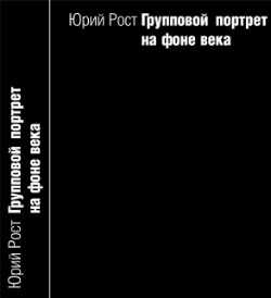 книга гениального Юрия Роста «Групповой портрет на фоне века»