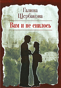 Book "Вам и не снилось" (Г.Щербакова)