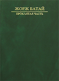 "Проклятая часть" Жорж Батай