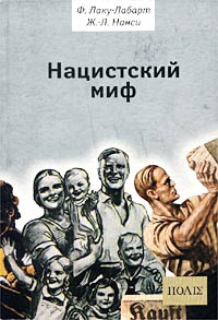 "Нацистский Миф" Филипп Лаку-Лабарт, Жан-Люк Нанси