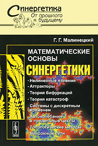 книга Математические основы синергетики