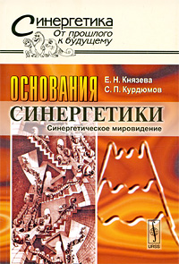 книги Основания синергетики. Синергетическое мировидение