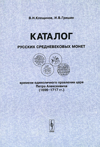 Каталог русских средневековых монет времени единоличного правления царя Петра Алексеевича (1696-1717) / Catalogue of Medieval Co