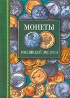 Монеты российской империи. Платиновые, золотые, серебряные. 1683-1917.