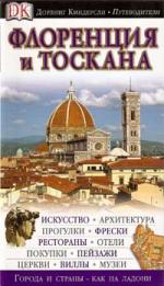 Флоренция и Тоскана. Путеводитель Дорлинг Киндерсли