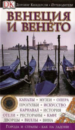 Венеция и Венето. Путеводитель Дорлинг Киндерсли