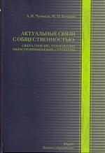 Актуальные связи с общественностью: Сфера, генезис, технологии, области применения, структуры . Бочаров М.П. Чумиков А.Н.